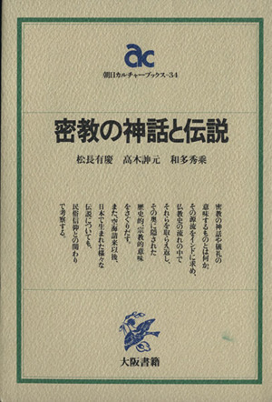 密教の神話と伝説 朝日カルチャーブックス34