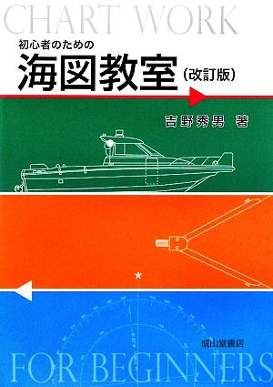 初心者のための海図教室