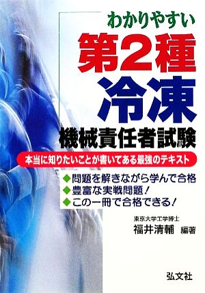 わかりやすい第2種冷凍機械責任者試験