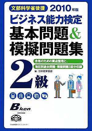 ビジネス能力検定2級基本問題&模擬問題集(2010年版)