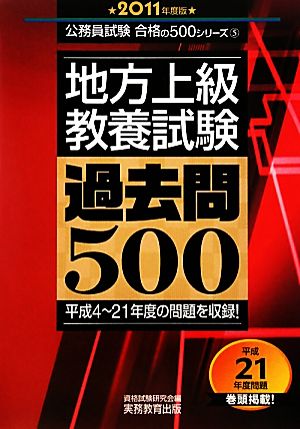 地方上級 教養試験過去問500(2011年度版) 公務員試験合格の500シリーズ