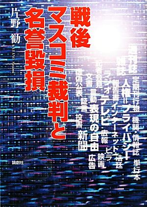 戦後マスコミ裁判と名誉毀損