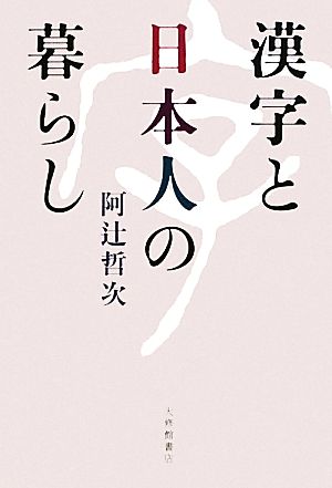 漢字と日本人の暮らし