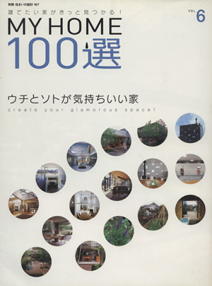 MY HOME100選(VOL.6) ウチとソトが気持ちいい家 別冊住まいの設計167