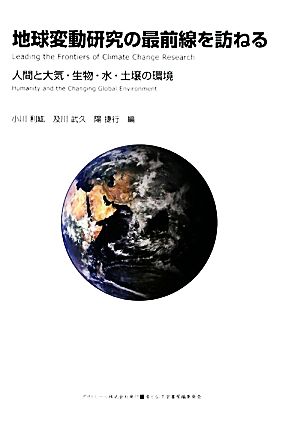 地球変動研究の最前線を訪ねる 人間と大気・生物・水・土壌の環境