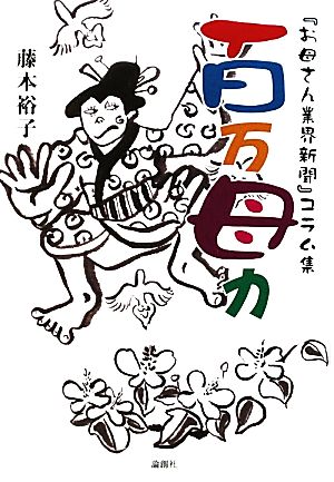 百万母力 『お母さん業界新聞』コラム集