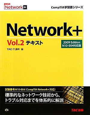 Network+テキスト(Vol.2) N10-004対応版-2009Edition CompTIA学習書シリーズ