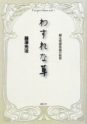 わすれな草 蘇る死語休語の世界