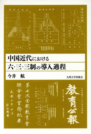 中国近代における六・三・三制の導入過程