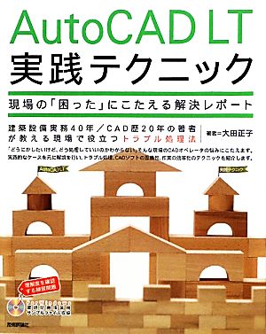 AutoCAD LT実践テクニック 現場の「困った」にこたえる解決レポート