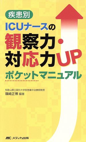 疾患別ICUナースの観察力・対応力UPポケットマニュアル