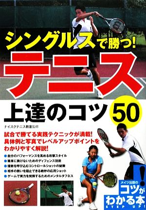 シングルスで勝つ！テニス上達のコツ50 コツがわかる本！