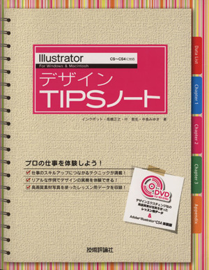 IllustratorデザインTIPSノート