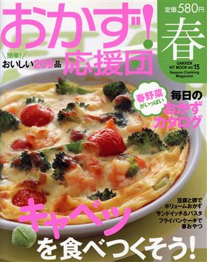 おかず！応援団 春(Vol.15) ヒットムック料理シリーズ