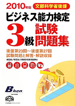 ビジネス能力検定3級試験問題集(2010年版)