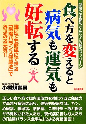 食べ方を変えると病気も運気も好転する 誰にでも簡単にできる「陰陽バランス健康法」でみるみる元気!!