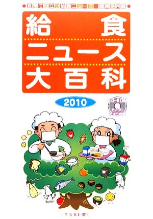 給食ニュース大百科(2010) 食育に役立つ給食ニュース縮刷活用版