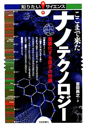 ここまで来たナノテクノロジー 産業化する原子の世界 知りたい！サイエンス