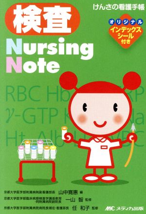 検査Nursing Note-けんさの看護手帳