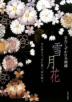 草乃しずか日本刺繍 雪月花雪に待ちて、月に想い、花を唄う