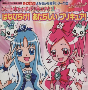 おともだちよみきかせ絵本シリーズ22 ハートキャッチプリキュア