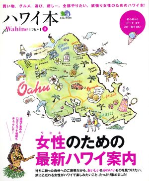 ハワイ本 for WAHINE(3) 女性のための最新ハワイ案内 エイムック1901