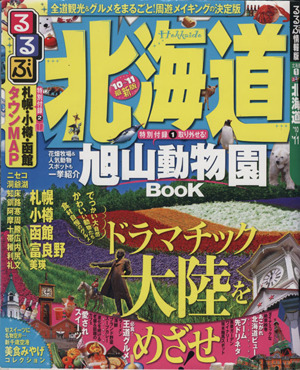 るるぶ 北海道('10～'11)