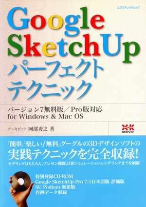 Google SketchUP パーフェクトテクニック エクスナレッジムック