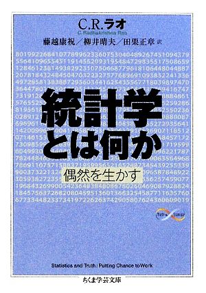 統計学とは何か 偶然を生かす ちくま学芸文庫