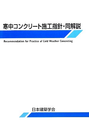 寒中コンクリート施工指針・同解説