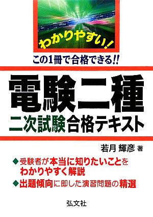 わかりやすい！電験二種二次試験合格テキスト