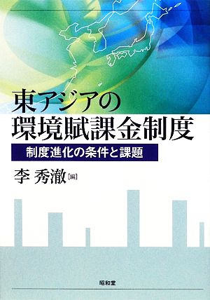 東アジアの環境賦課金制度 制度進化の条件と課題