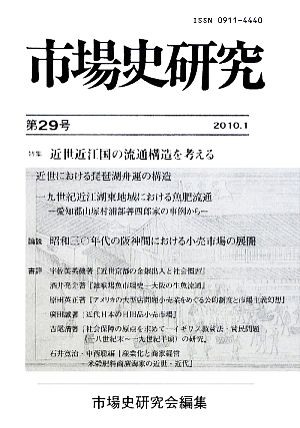 市場史研究(第29号)