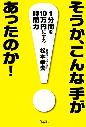 そうか、こんな手があったのか！1分間を10万円にする時間力