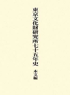 東京文化財研究所七十五年史 本文編