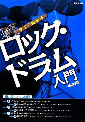 今すぐ始めるロック・ドラム入門 楽しく叩いてらくらく上達!!