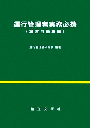 運行管理者実務必携 旅客自動車編