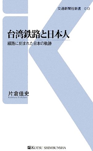 台湾鉄路と日本人 線路に刻まれた日本の軌跡 交通新聞社新書