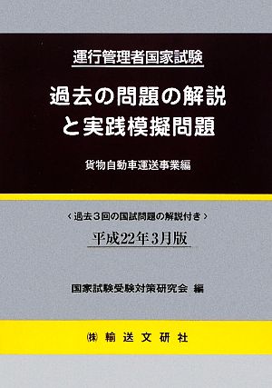 運行管理者国家試験 過去の問題の解説と実践模擬問題 貨物自動車運送事業編(平成22年3月版)