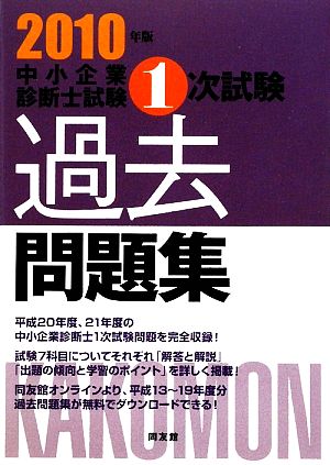 中小企業診断士試験1次試験過去問題集(2010年版)