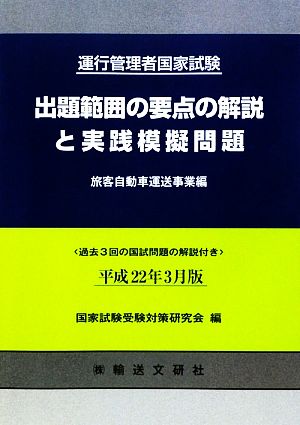 運行管理者国家試験 出題範囲の要点の解説と実践模擬問題 旅客自動車運送事業編(平成22年3月版)