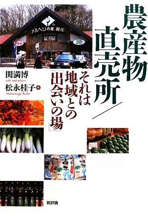 農産物直売所/それは地域との「出会いの場」