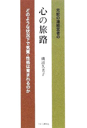 元蛇の湯経営者の心の旅路 どのような状況下で気質・性格は育まれるのか