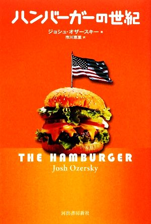 ハンバーガーの世紀