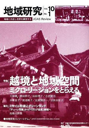 地域研究(Vol.10 No.1) 特集 越境と地域空間 ミクロ・リージョンをとらえる