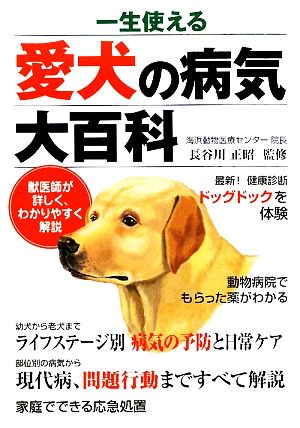 一生使える愛犬の病気大百科 獣医師が詳しく、わかりやすく解説