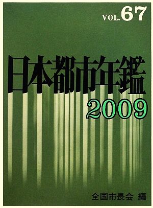 日本都市年鑑 2009(VOL.67)