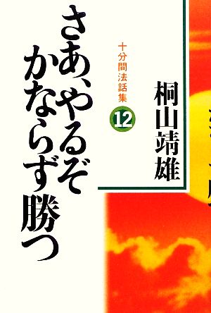 さあ、やるぞかならず勝つ(12) 十分間法話集