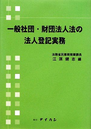 一般社団・財団法人法の法人登記実務