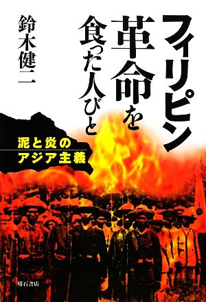 フィリピン革命を食った人びと 泥と炎のアジア主義